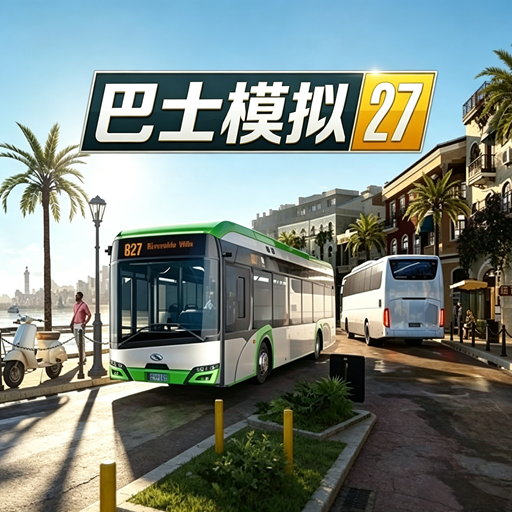 巴士模拟27