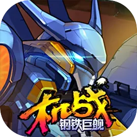 机战：钢铁巨舰