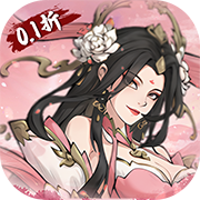 修真界(0.1折)