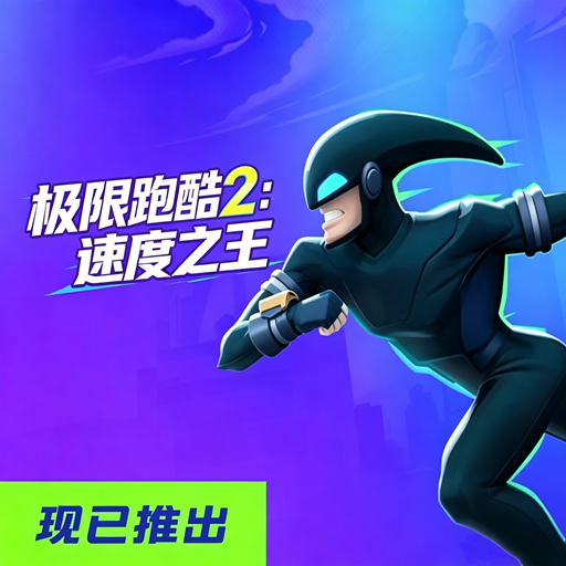 极速跑酷2:速度之王（极速跑者2）