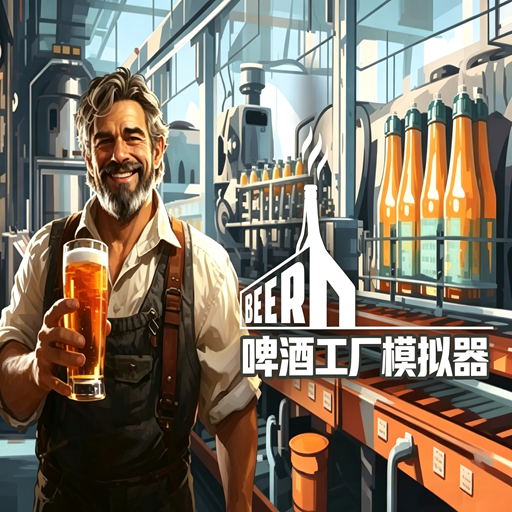 啤酒工厂模拟器