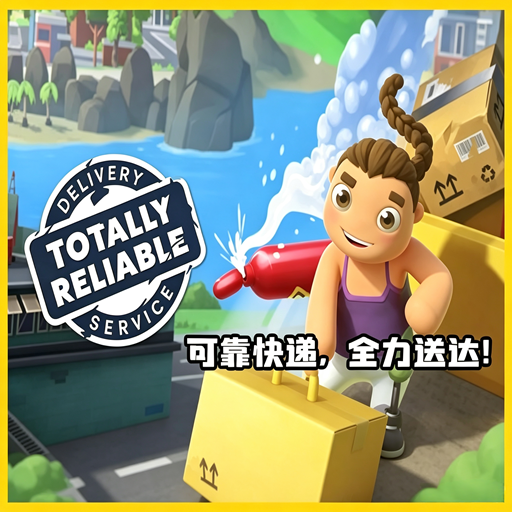 可靠快递 Totally Reliable Delivery 