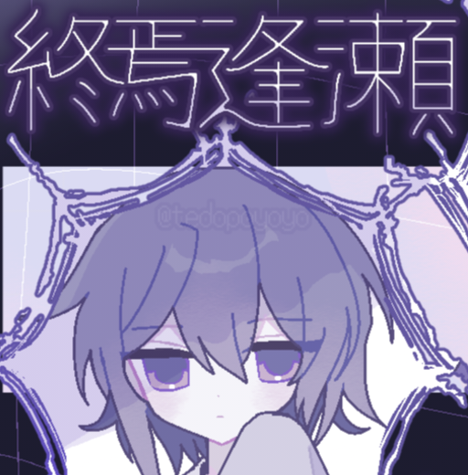 终焉逢濑