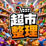 超市整理(Steam移植)