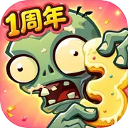 植物大战僵尸3