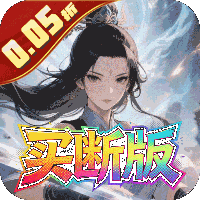 天途(0.05折)