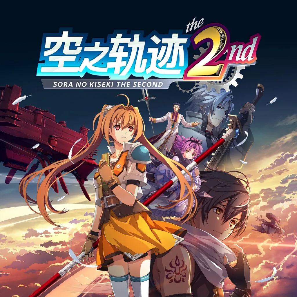 英雄传说:空之轨迹 the 2nd