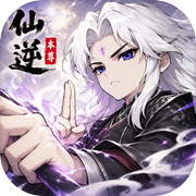 仙逆：本尊