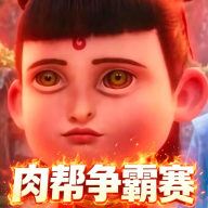 肉帮争霸赛