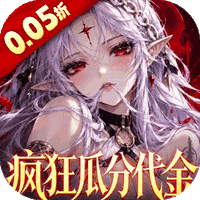 召唤师纷争(0.05折)