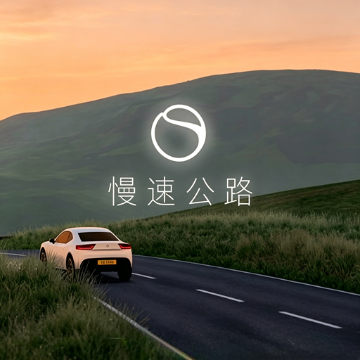 慢速公路
