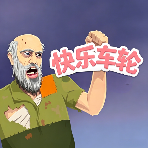 快乐车轮