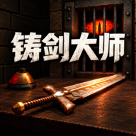锻剑模拟器