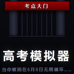 高考模拟器