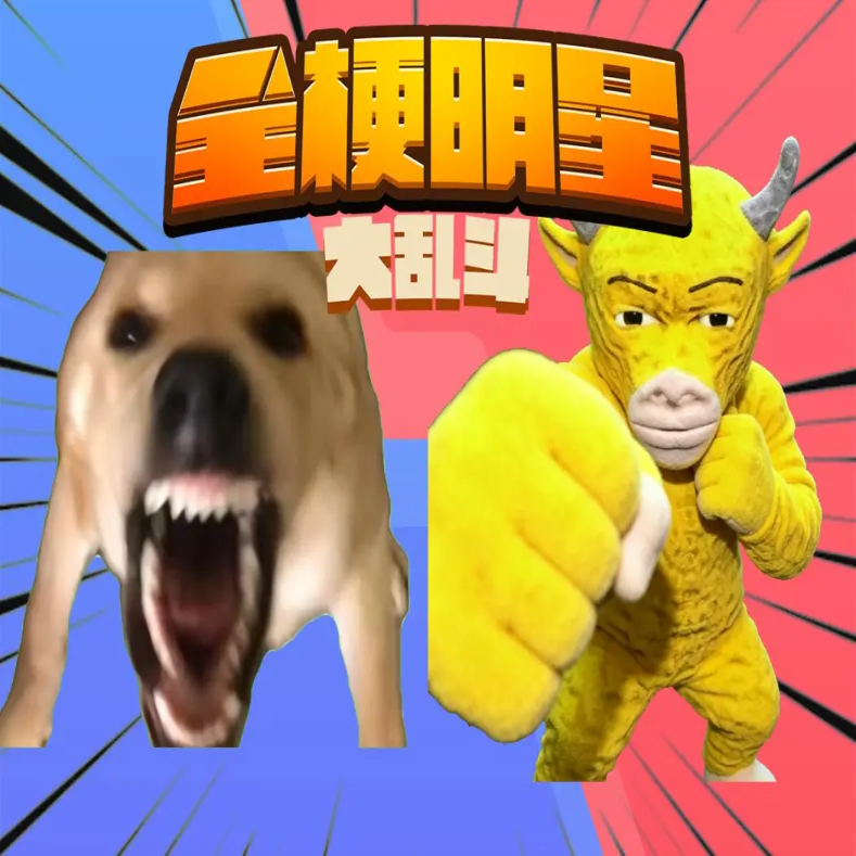 全梗明星大乱斗