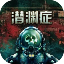 潜渊症(Steam移植)