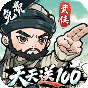 武侠称霸(3.5折)