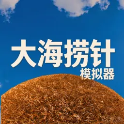 大海捞针模拟器
