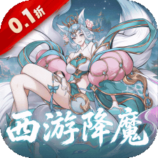 六界召唤师(0.1折)