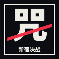 咒术回战：新宿决战