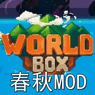 世界沙盒:春秋MOD(第一人称)