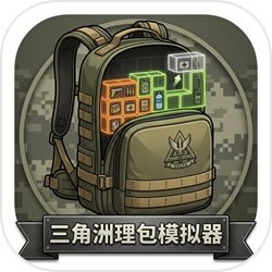 三角洲理包模拟器