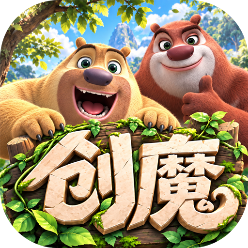 创造与魔法