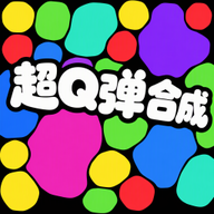 超Q弹合成