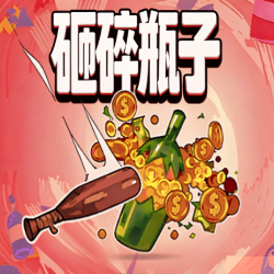 砸碎瓶子(Steam移植)