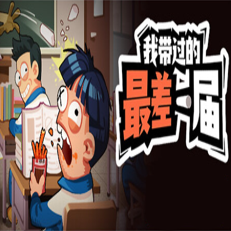 我带过的最差一届(Steam移植)