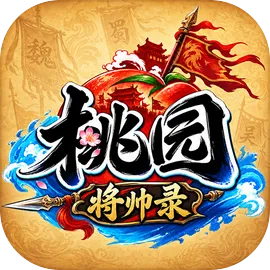 桃园：将帅录