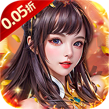 修真界(0.05折)