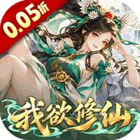 我和我的天宫(0.05折我欲修仙)