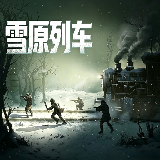 雪原列车·联机