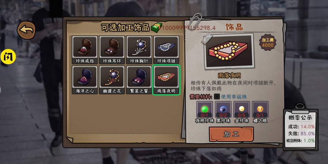 image.png 打工生活模拟器珍珠装饰品加工报价表