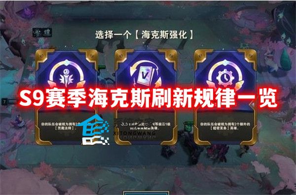金铲铲之战海克斯出现规律s9