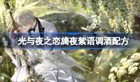 光与夜之恋旖夜絮语调酒配方