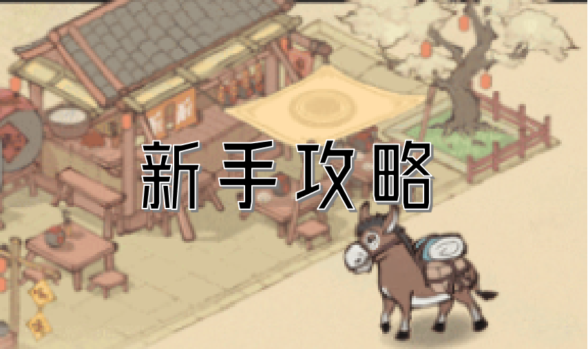 1.png 这城有良田新手攻略