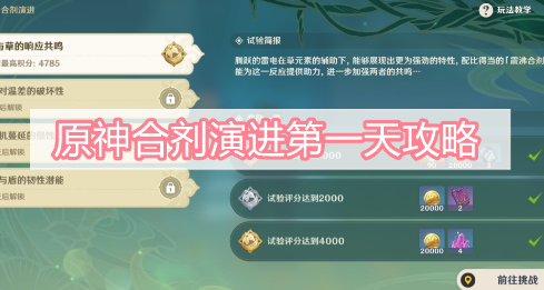 1.png 原神合剂演进第一关怎么通关?