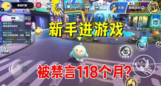 1.png 蛋仔派对被禁言了怎么查看?
