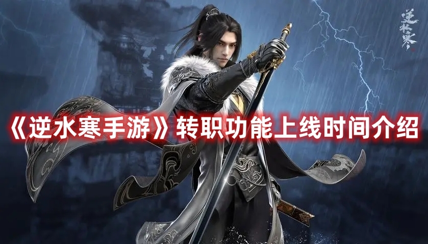1.png 逆水寒手游转职什么时候出?转职攻略