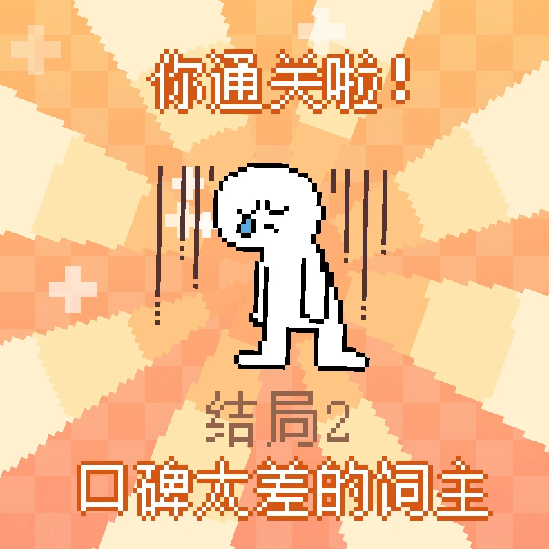 结局2.png 《我的小鲨鱼》全结局攻略