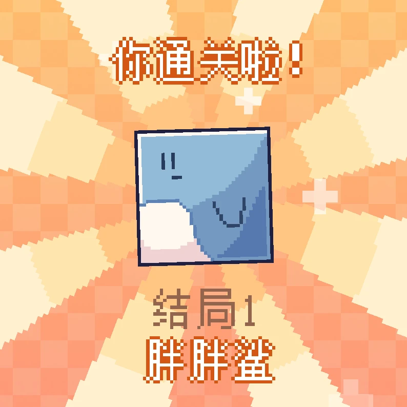 结局1.png 《我的小鲨鱼》全结局攻略