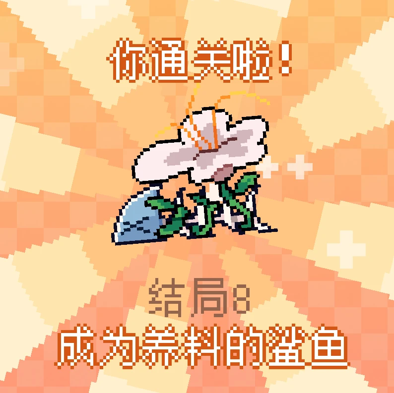 结局8.png 《我的小鲨鱼》全结局攻略