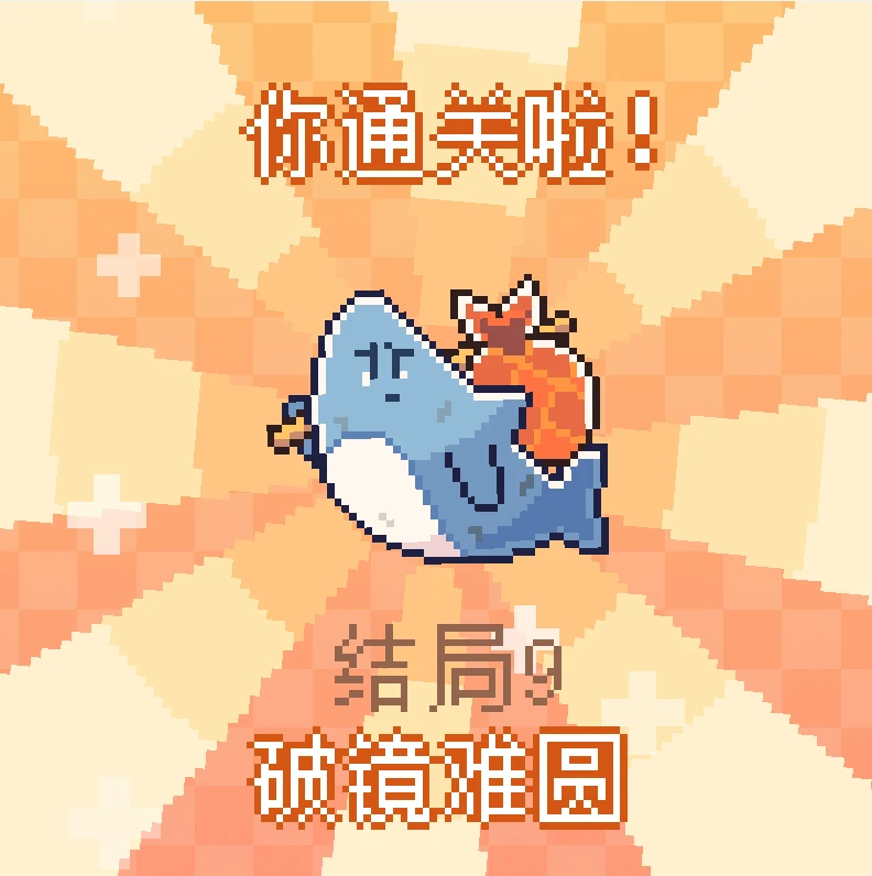 结局9.png 《我的小鲨鱼》全结局攻略
