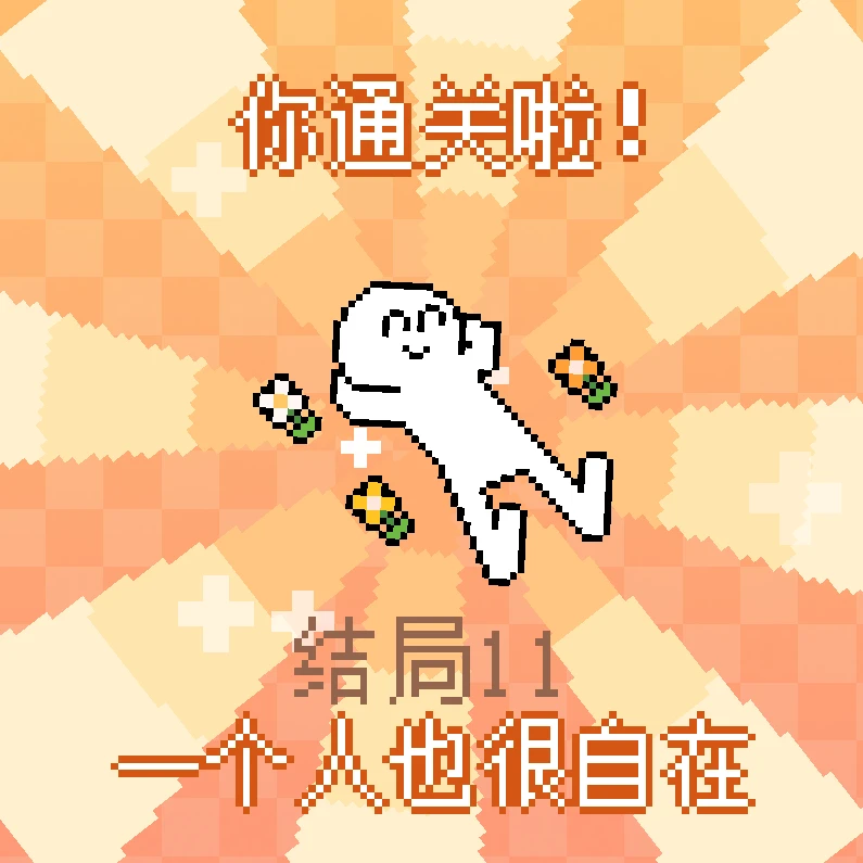 结局11.png 《我的小鲨鱼》全结局攻略