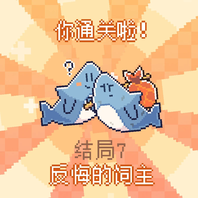 结局7.png 《我的小鲨鱼》全结局攻略