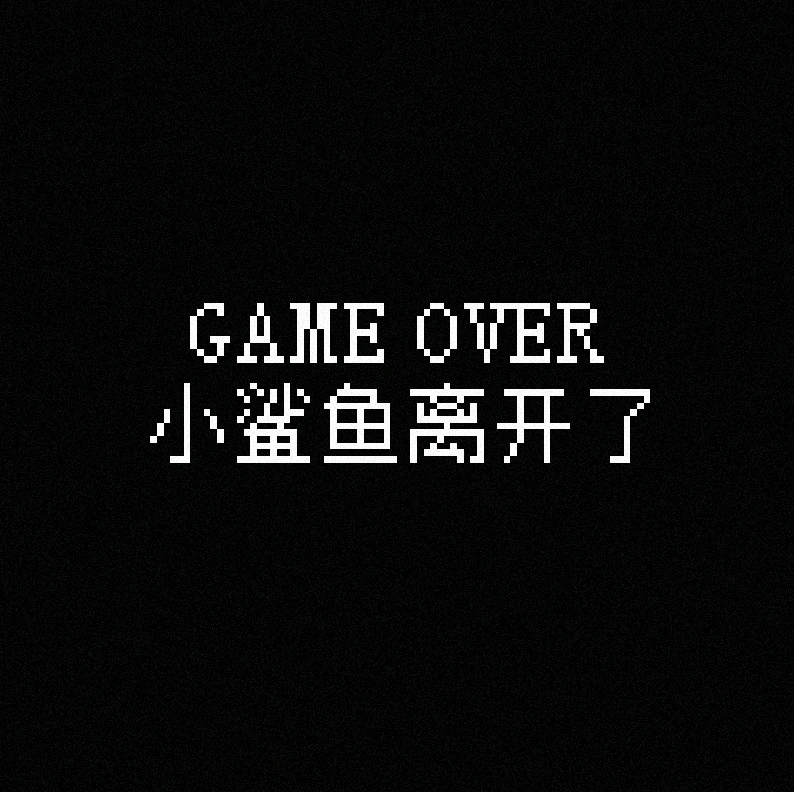 bad.png 《我的小鲨鱼》全结局攻略