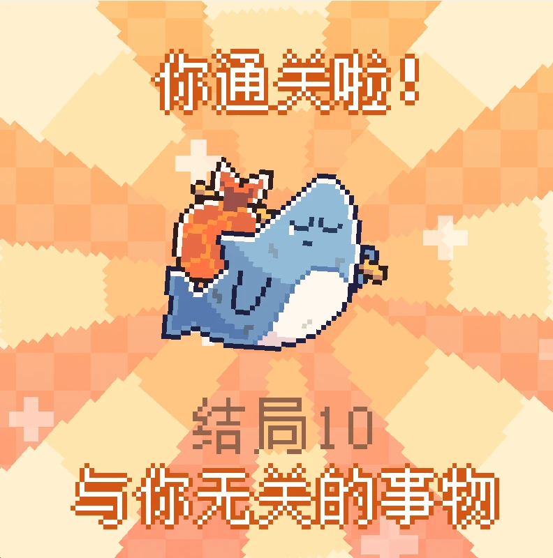 结局10.png 《我的小鲨鱼》全结局攻略