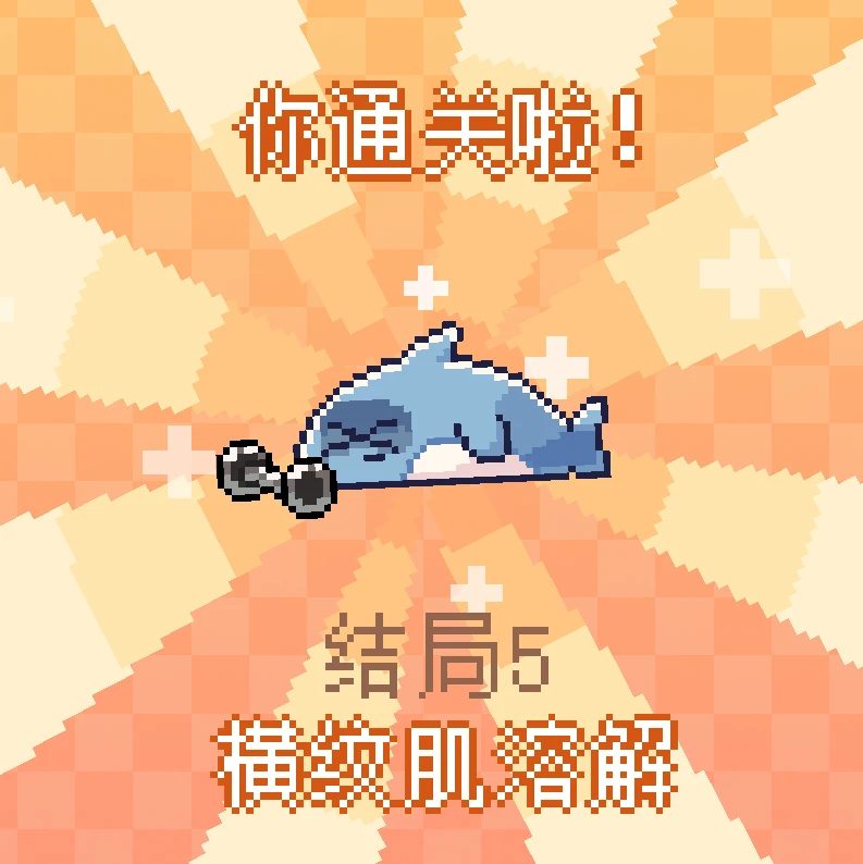 结局5.png 《我的小鲨鱼》全结局攻略